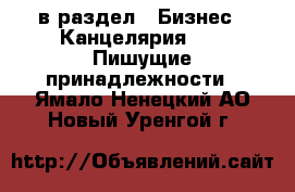  в раздел : Бизнес » Канцелярия »  » Пишущие принадлежности . Ямало-Ненецкий АО,Новый Уренгой г.